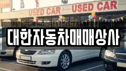 대한자동차매매상사