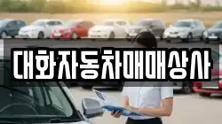 대화자동차매매상사