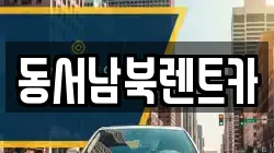 전남 화순군 화순읍 렌트카,단기렌트카,장기렌트카,중고차,중고차매매,중고차매입