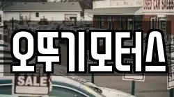 오뚜기모터스
