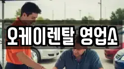 오케이렌탈 영업소