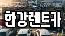한강렌트카