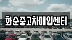 화순중고차매입센터