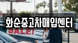 화순중고차매입센터