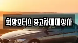 희망모터스 중고차매매상사