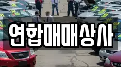 연합매매상사