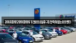 전라남도 강진군 대구면 렌트카,단기렌트카,장기렌트카,중고차,중고차매매,중고차매입