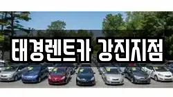 전라남도 강진군 도암면 렌트카,단기렌트카,장기렌트카,중고차,중고차매매,중고차매입