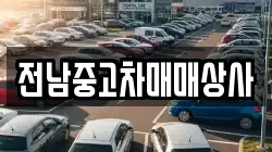전라남도 강진군 마량면 렌트카,단기렌트카,장기렌트카,중고차,중고차매매,중고차매입