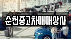 전라남도 강진군 병영면 렌트카,단기렌트카,장기렌트카,중고차,중고차매매,중고차매입