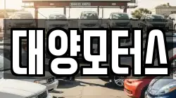 대양모터스