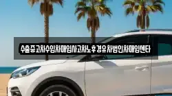 수출중고차수입차매입사고차노후경유차법인차매입센타