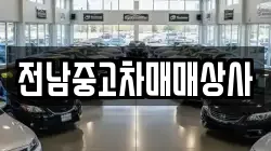 전라남도 강진군 성전면 렌트카,단기렌트카,장기렌트카,중고차,중고차매매,중고차매입