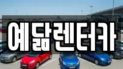 예닮렌터카