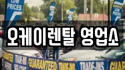 오케이렌탈 영업소