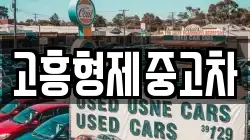 고흥형제중고차