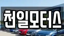 천일모터스