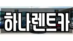 하나렌트카