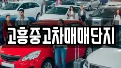 고흥중고차매매단지