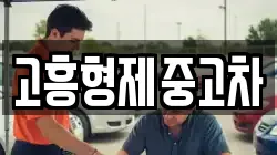 고흥형제중고차
