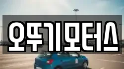 오뚜기모터스