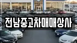 전라남도 고흥군 도화면 렌트카,단기렌트카,장기렌트카,중고차,중고차매매,중고차매입