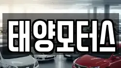 태양모터스
