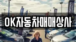 OK자동차매매상사