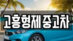 고흥형제중고차