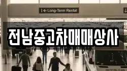 전라남도 고흥군 봉래면 렌트카,단기렌트카,장기렌트카,중고차,중고차매매,중고차매입