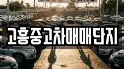 고흥중고차매매단지