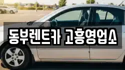 전라남도 고흥군 포두면 렌트카,단기렌트카,장기렌트카,중고차,중고차매매,중고차매입