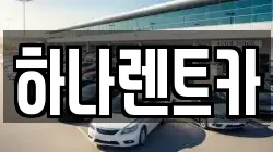 하나렌트카