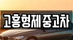 고흥형제중고차