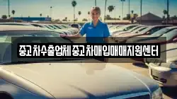 중고차수출업체중고차매입매매지원센터