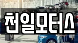 천일모터스