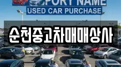 순천중고차매매상사