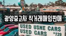 광양중고차 직거래매입판매