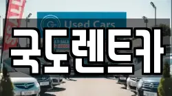 국도렌트카