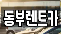 동부렌트카