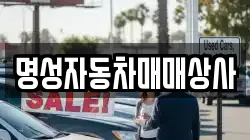 명성자동차매매상사