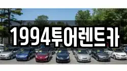 1994투어렌트카