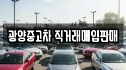 광양중고차 직거래매입판매