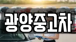 광양중고차