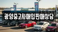 광양중고차매입판매상담