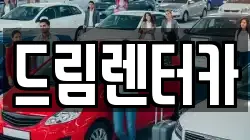 전라남도 광양시 광영동 렌트카,단기렌트카,장기렌트카,중고차,중고차매매,중고차매입