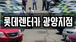 롯데렌터카 광양지점