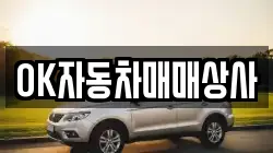 OK자동차매매상사