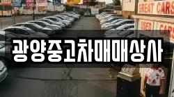 광양중고차매매상사