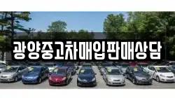 광양중고차매입판매상담